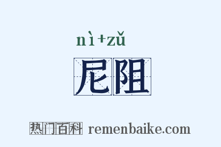 尼阻是什么意思的图片